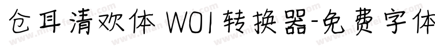 仓耳清欢体 W01转换器字体转换